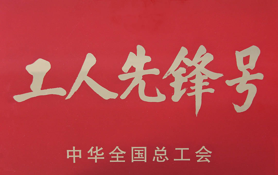 2011�꣬��˾�Ȼ��V܇(ch��)�g�@��ȫ��(gu��)������(hu��)�����ȫ��(gu��)���������h̖(h��o)��