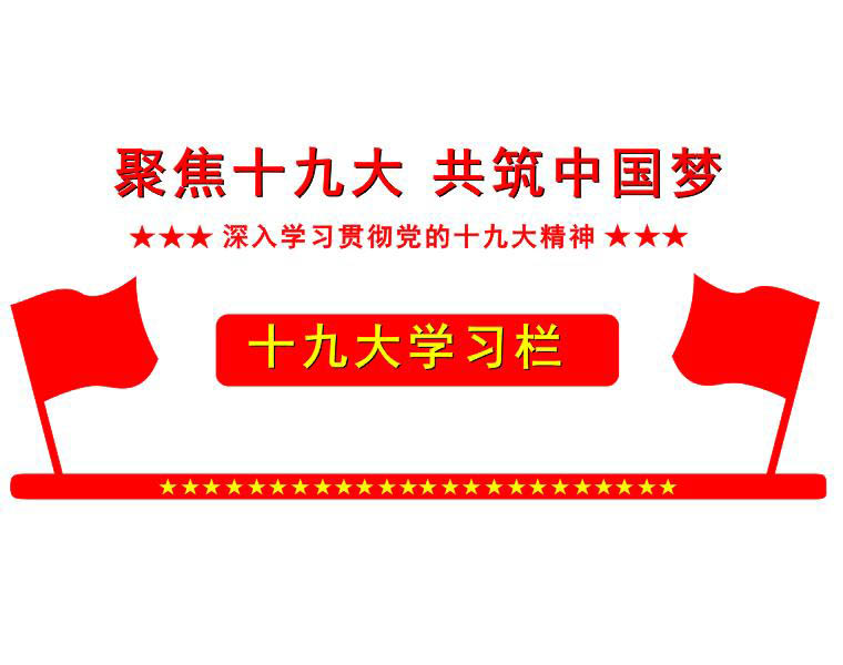 中國(guó)共產(chǎn)黨第十九屆中央委員會(huì)第六次全體會(huì)議公報(bào)